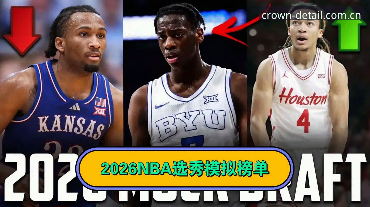 2026年NBA选秀大会深度评测：皇冠体育平台视角下的五大悬念与数据博弈